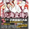 第22回復活北海盆踊り
