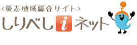 しりべしiネット