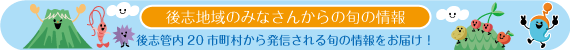 後志地域のみなさんからの旬の情報