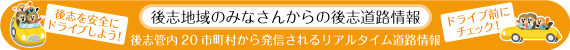 後志地域のみなさんからの後志道路情報