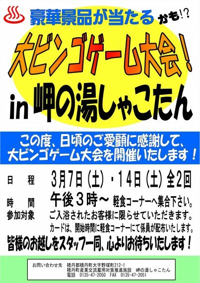 岬の湯しゃこたんビンゴ大会チラシ