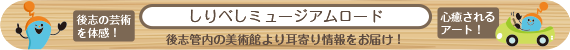 しりべしミュージアムロード しりべしミュージアムロード