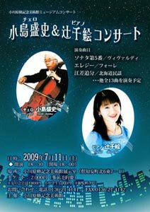小島盛史&辻千絵 チェロとピアノコンサート